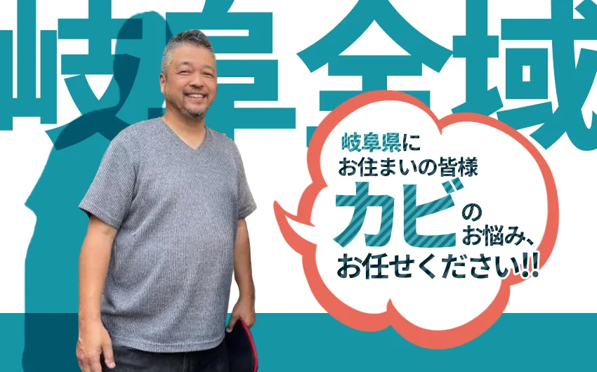 羽島市のカビ掃除業者：費用と健康リスクへの対処法